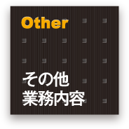 Other その他 業務内容