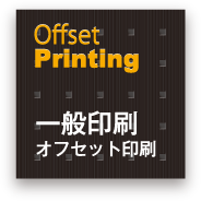 Offset Printing 一般印刷 オフセット印刷