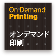 On Demand Printing オンデマンド 印刷