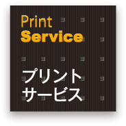 Print Serviceプリント サービス
